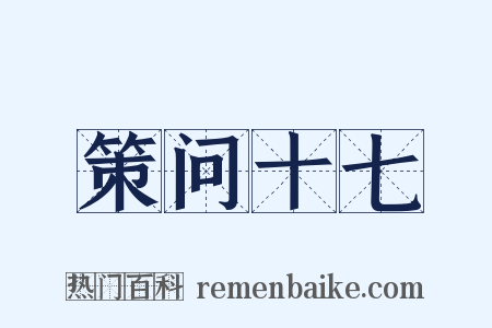 策问十七是什么意思的图片